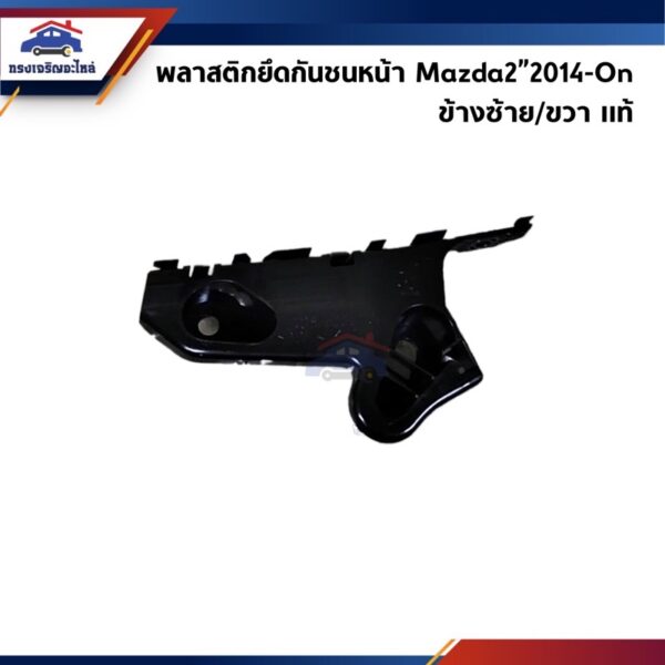 (แท้ %) พลาสติกยึดกันชน หน้า / กิ๊บล๊อคกันชนหน้า Mazda2”2014-2018 Skyactiv (ขายึดกันชนหน้า)