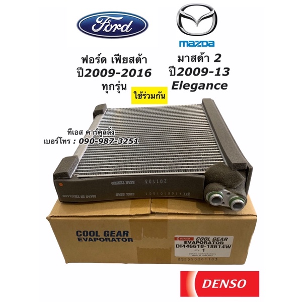 คอยล์เย็น ตู้แอร์ มาสด้า2 Mazda2 Fiesta ปี2009-15 Ford CoolGear (1860) ตู้แอร์ เฟียซต้า ฟอร์ด Denso Mazda 2 มาสด้า 2