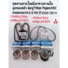 ชุดสายพานราวลิ้น มิตซูTritonไทร์ทัน ชุดสายพานไทม์มิ่งTRITONไทรทั้น16V.VGคอมดีเซล Pajero Sport2.5+ลูกลอก4ตัว แท้ศูนย์100%