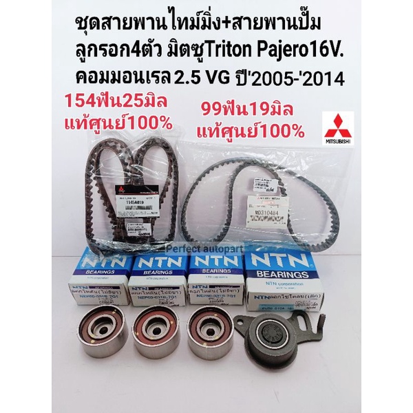 ชุดสายพานราวลิ้น มิตซูTritonไทร์ทัน ชุดสายพานไทม์มิ่งTRITONไทรทั้น16V.VGคอมดีเซล Pajero Sport2.5+ลูกลอก4ตัว แท้ศูนย์100%