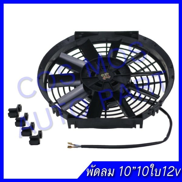 พัดลม 10 นิ้ว 10ใบ บาง 12V เป่าแผงคอล์ยร้อนแอร์ Cooling fan พัดลมระบายความร้อน