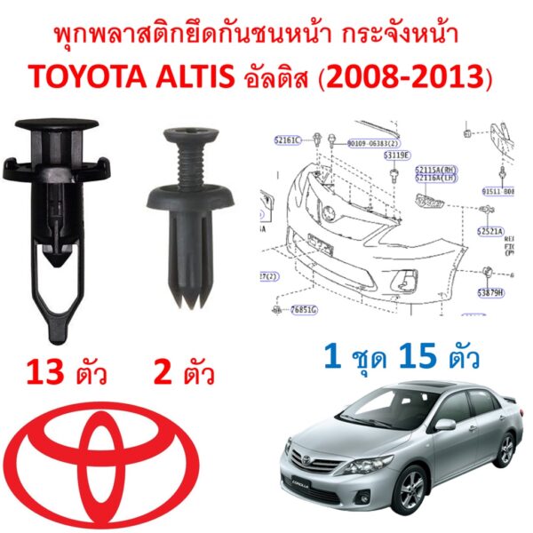 SK-A413 (15 ตัว) พุกพลาสติกยึดกันชนหน้า กระจังหน้า TOYOTA ALTIS อัลติส(2008-2013)