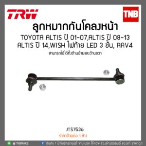 TRW ลูกหมากกันโคลงหน้า TOYOTA ALTIS อัลติส 2001-2019 / WISH วิช / RAV4 ราฟโฟ / ALPHARD 2002-2006