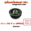 E004461 มู่เล่หน้า มู่เล่ข้อเหวี่ยง นิสสัน เทียน่า J32 4สูบ 2.0 2000 MR20 NISSAN TEANA J32 2010 2011 2012 2013