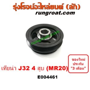 E004461 มู่เล่หน้า มู่เล่ข้อเหวี่ยง นิสสัน เทียน่า J32 4สูบ 2.0 2000 MR20 NISSAN TEANA J32 2010 2011 2012 2013