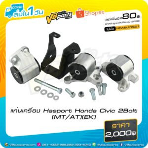 แท่นเครื่อง Hasport Honda Civic 2Bolt (MT/AT)(EK)