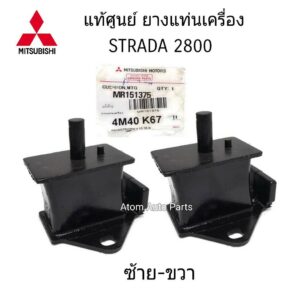 แท้เบิกศูนย์ MITSUBISHI ยางแท่นเครื่อง STRADA 2800 4M40 K67 ซ้าย-ขวา 1คู่ (2ตัว) รหัส.MR151375