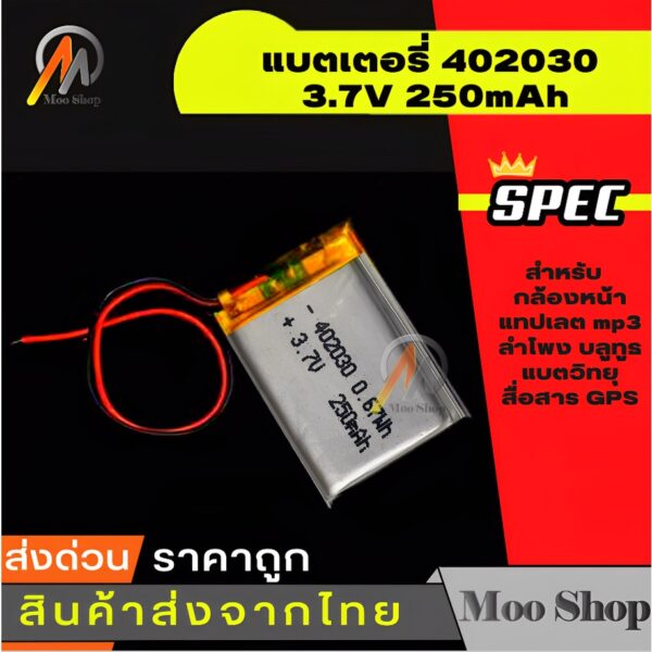 402030 3.7V 250mAh Battery แบตเตอรี่ แบตกล้องG1W GS8000L GS9000L กล้องหน้า แทปเลต mp3 ลำโพง บลูทูธ แบตวิทยุสื่อ