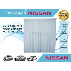 กรองแอร์ Nissan March Almera Note นิสสัน มาร์ช อัลเมร่า โน๊ต ปี 2010-2019