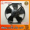 พัดลม JC 10 นิ้ว 5ใบ 24V พัดลมหม้อน้ำ คอล์ยร้อน แอร์ Cooling fan พัดลม ระบายความร้อน อะไหล่ แอร์ รถยนต์ 315