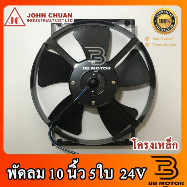 พัดลม JC 10 นิ้ว 5ใบ 24V พัดลมหม้อน้ำ คอล์ยร้อน แอร์ Cooling fan พัดลม ระบายความร้อน อะไหล่ แอร์ รถยนต์ 315