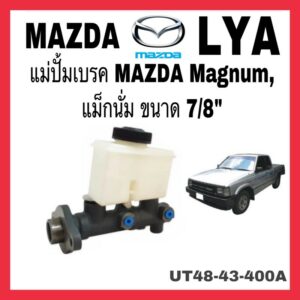 แม่ปั้มเบรค MAZDA MAGNUM 7/8" (UT48-43-400A) ของทดแทนของแท้