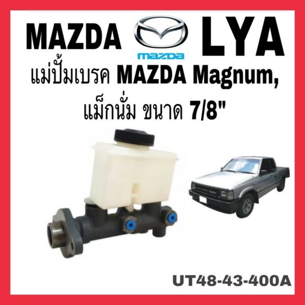 แม่ปั้มเบรค MAZDA MAGNUM 7/8" (UT48-43-400A) ของทดแทนของแท้