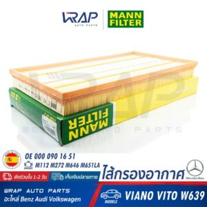 ⭐ BENZ ⭐ ไส้กรองอากาศ MANN FILTER | เบนซ์ เครื่อง M112 M272 M646 M651LA รุ่น W639 ( VITO II VIANO ) | เบอร์ C42192/1