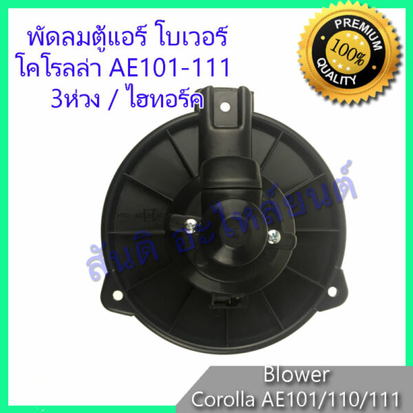 โบเวอร์ โตโยต้า โคโรลล่า AE101 AE110 AE111 Toyota Corolla พัดลมตู้แอร์ คอล์ยเย็น มอเตอร์ blower