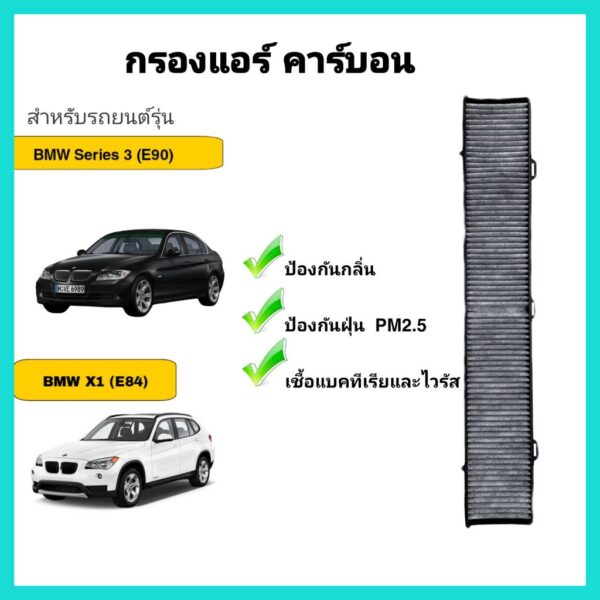 กรองแอร์ คาร์บอน BMW E90 E91 E92 E93 E81 E82 E87 E88 X1 (E84) บีเอ็มดับเบิลยู (Carbon Cabin Air Filter)