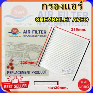 กรองแอร์ CHEV AVEO