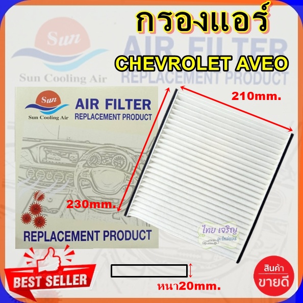 กรองแอร์ CHEV AVEO