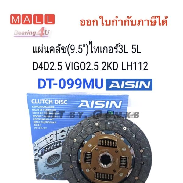 AISIN แท้ DT-099MU VIGO วีโก้ 2.5L D4D 2.5L 2KD (9.5") แผ่นคลัช (ไม่มีอินเตอร์-ไม่มีจมูก) จานคลัช MTX-4WD