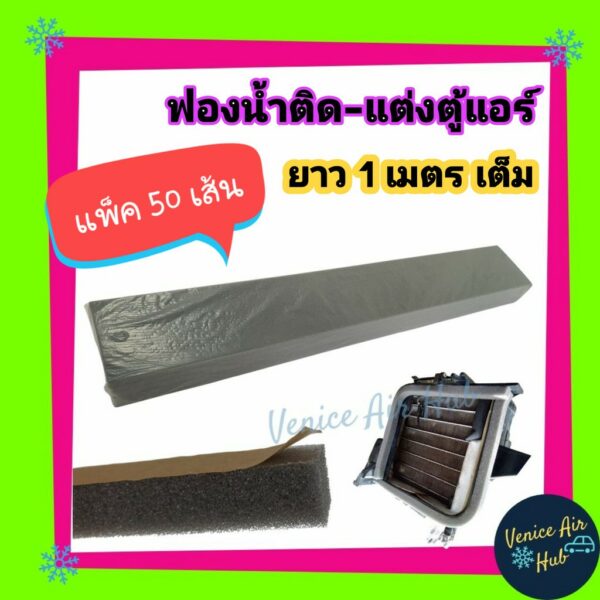 ฟองน้ำติดตู้แอร์ (แพ็ค 50เส้น) ยาว 1เมตร เต็ม หนา1.5 เซน แต่งตู้แอร์ ฟองน้ำติดช่องแอร์ มีกาวอย่างดีในตัว Foam Tape ยางฟอ