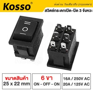 Kosso Switch สวิทช์กระดก หนา 6 ขา 3 จังหวะ (เปิด-ปิด-เปิด) ON-OFF-ON KCD4 16A/250V (1ชิ้น) #12K ^XA