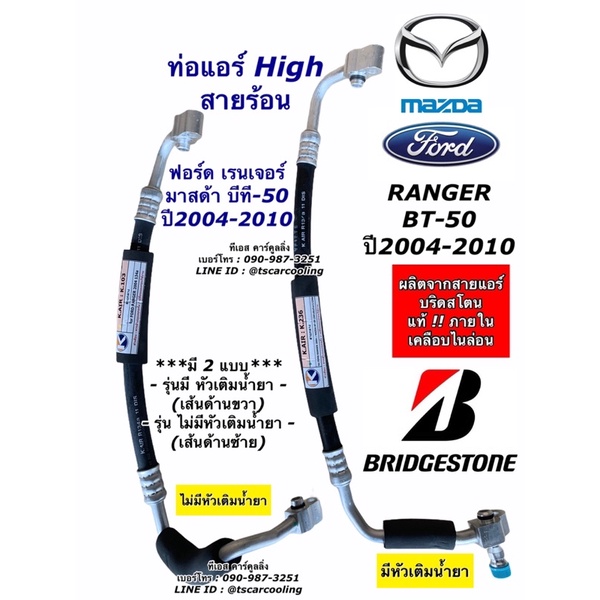 ท่อแอร์ Bridgestone ฟอร์ด เรนเจอร์ มาสด้า บีที50 ปี2004-10 Ranger BT50 Mazda สายกลาง คอม-แผงแอร์ สายน้ำยาแอร์ ท่อHigh