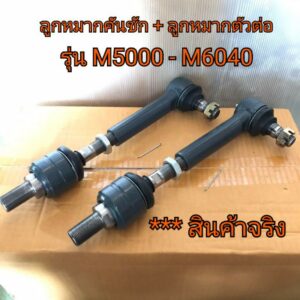 (ราคา1ข้าง) ชุดลูกหมากคันชัก + ลูกหมากตัวต่อ รถไถคูโบต้า รุ่น M5000-M6040