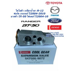 วาล์วแอร์ โตโยต้า R-12 Ford Ranger T5 Mazda BT-50 Fighter ปี2004-10 (CoolGear 9072) ฟอร์ด เรนเจอร์ มาสด้า บีที50 Denso