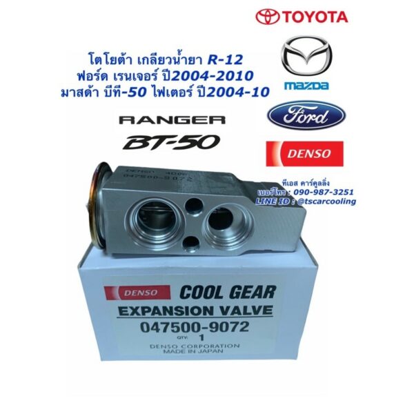 วาล์วแอร์ โตโยต้า R-12 Ford Ranger T5 Mazda BT-50 Fighter ปี2004-10 (CoolGear 9072) ฟอร์ด เรนเจอร์ มาสด้า บีที50 Denso