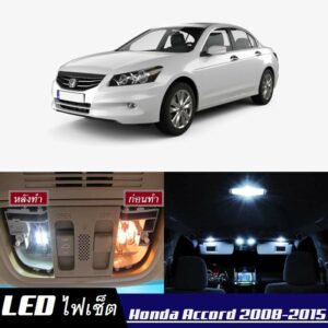 Honda Accord (G8) หลอดไฟ​ LED​ ตกแต่ง​ภายใน​ มีให้เลือกหลายสี ; สดใส ;รับประกัน 1 ปี; ไฟแผนที่ ไฟเพดาน ไฟป้ายทะเบียน