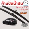 ใบปัดน้ำฝน ก้านปัดน้ำฝน  Mazda Cx5 ปี 2010 - 2017  ขนาด 24 นิ้ว 18 นิ้ว