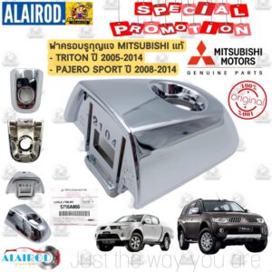 ‼️แท้‼️ ฝาครอบรูกุญแจ MITSUBISHI TRITON ปี 2005-2014