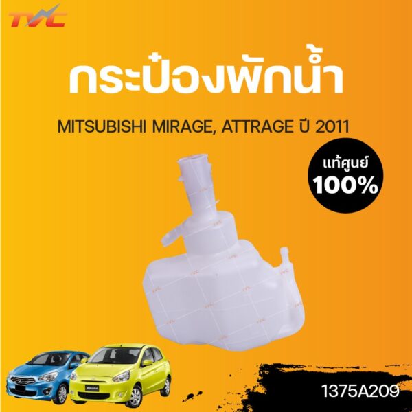 MITSUBISHI แท้ศูนย์!!! กระป๋องพักน้ำ MIRAGE