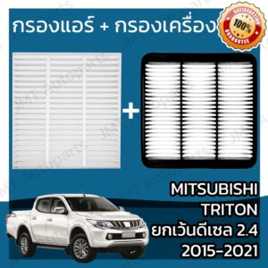 กรองแอร์ + กรองอากาศเครื่อง มิตซูบิชิ ไทรทัน (ยกเว้น ดีเซล 2.4) 2015-2021 Mitsubishi Triton Car A/C + Engine Air Filter