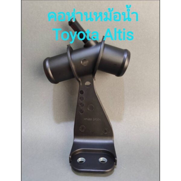 คอห่านหม้อน้ำ คอห่านน้ำตัวบนสามทาง Toyota Altis 2008-2013 ***มีของพร้อมส่ง***