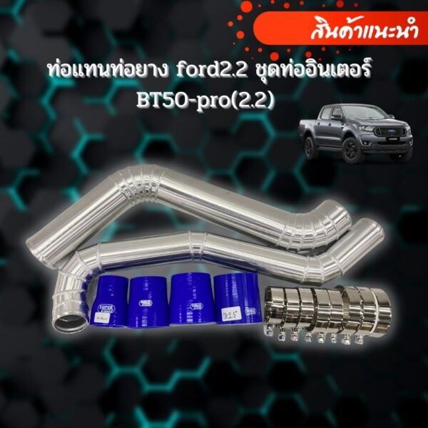 ท่อแทนท่อยาง ford2.2 ชุดท่ออินเตอร์ BT50-pro(2.2) (ท่อยางน้ำเงิน) ครบชุด