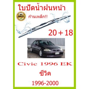 ใบปัดน้ำฝน Civic 1996 EK ซีวิค 1996-2000 20+18 ใบปัดน้ำฝน ใบปัดน้ำฝน