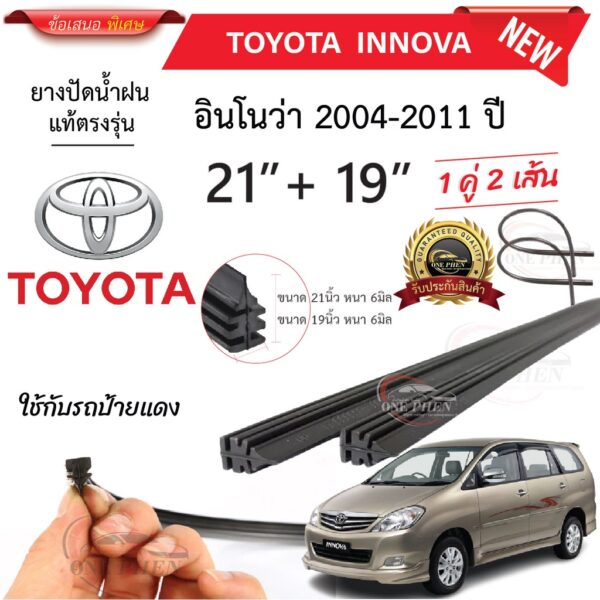 ยางปัดน้ำฝนแท้ TOYOTA Innova อินโนว่า ตั้งแต่ปี 2004-2023 ทุกรุ่น