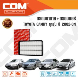 กรองอากาศ กรองแอร์ TOYOTA CAMRY โตโยต้า แคมรี่ ทุกรุ่น 2002-ON