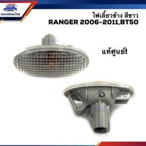 (แท้ %) ไฟเลี้ยวข้าง / ไฟเลี้ยวแก้ม Ford Ranger"06-11