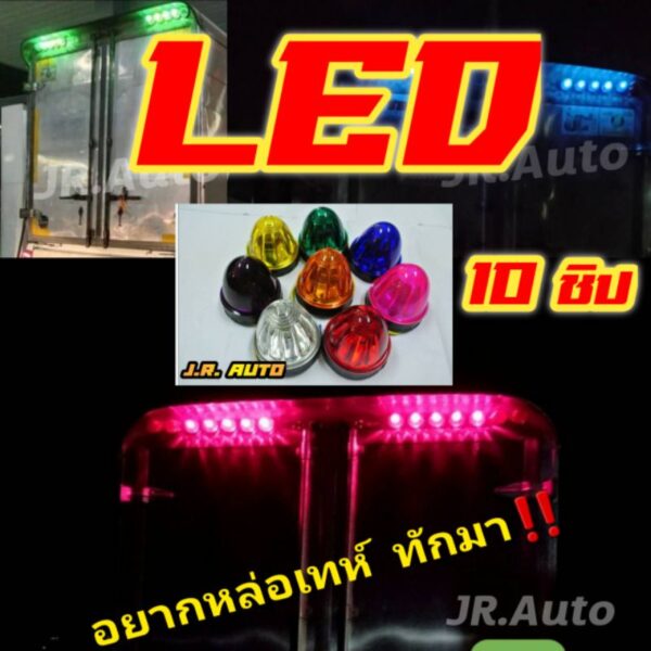 LED 10 ชิป ไฟตู้ทึบ/ ไฟรสพ/ ไฟหลังคา/ รถตุ๊กๆ