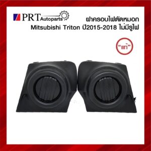 ฝาครอบไฟตัดหมอก ฝาครอบไฟสปอร์ตไลท์ MITSUBISHI TRITON มิตซูบิชิ ไทรทรัล ปี2015-2018 ไม่มีรูไฟ แท้ศูนย์