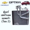 ตู้แอร์ ออพตร้า เอสเตท 2008 เชฟโรเลต Chevrolet Optra’08 Evaporator