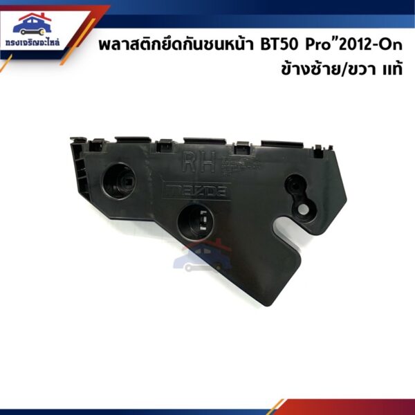 (แท้ %) พลาสติกยึดกันชน หน้า / กิ๊บล๊อคกันชนหน้า Mazda BT50 Pro”2012-On 2WD-4WD (ขายึดกันชนหน้า)