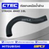 CTEC ท่อยางหม้อน้ำล่าง MITSUBISHI STRADA 4M40 2.8L สตราด้า *รูใน 34