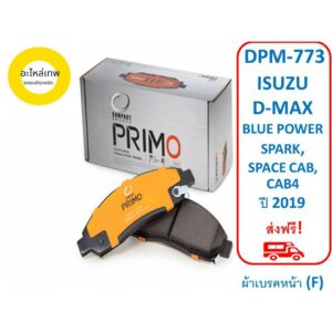 ผ้าเบรคหน้า Compact Primo  DPM-773 ISUZU  D-MAX BLUE POWER SPARK