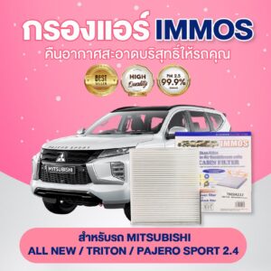 IMMOS กรองแอร์ รุ่นรถ MITSUBISHI ALL NEW / TRITON / PAJERO SPORT 2.4 (7803A112)