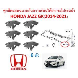 SKU-A399(ชุด6ตัว) พุกยึดแผ่นฉนวนกันความร้อนใต้ฝากระโปรงหน้าHONDA JAZZ GK(2014-2021)