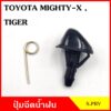 S.PRY ปุ่มฉีดน้ำฝน G29 TOYOTA MTX MIGHTY-X TIGER ไมตี้เอ็ก ไทเกอร์ ปุ่มฉีดกระจก ปุ่มฉีดน้ำ หัวฉีดน้ำ จุกฉีดน้ำ