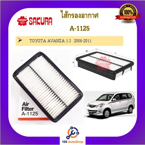 A-1125 A-3312 A-58370 ไส้กรองอากาศ ยี่ห้อ ซากุระ SAKURA สำหรรับรถโตโยต้า อแวนซ่า TOYOTA AVANZA